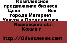 Комплексное продвижение бизнеса › Цена ­ 5000-10000 - Все города Интернет » Услуги и Предложения   . Ивановская обл.,Кохма г.
